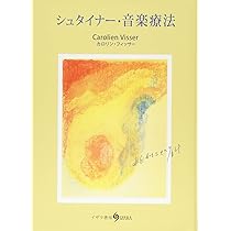 シュタイナー・音楽療法 | カロリン・フィッサー, 竹田喜代子